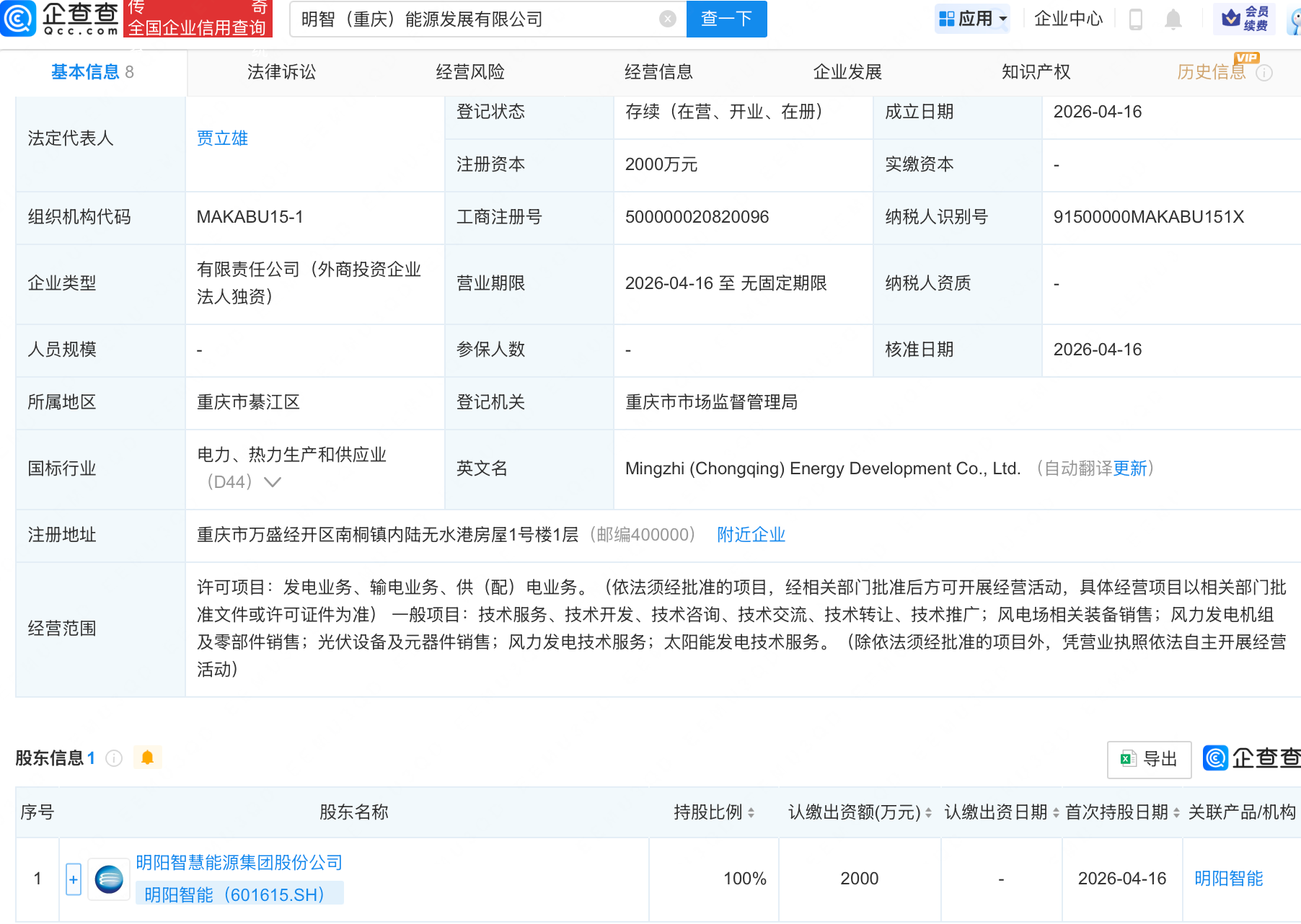 明阳智能在重庆成立能源发展新公司